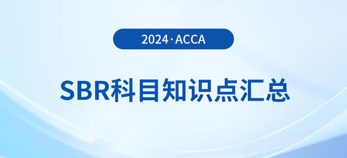 2024年acca考試SBR科目知識(shí)點(diǎn)匯總！考生關(guān)注！