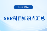 2024年acca考試SBR科目知識點(diǎn)匯總！考生關(guān)注！