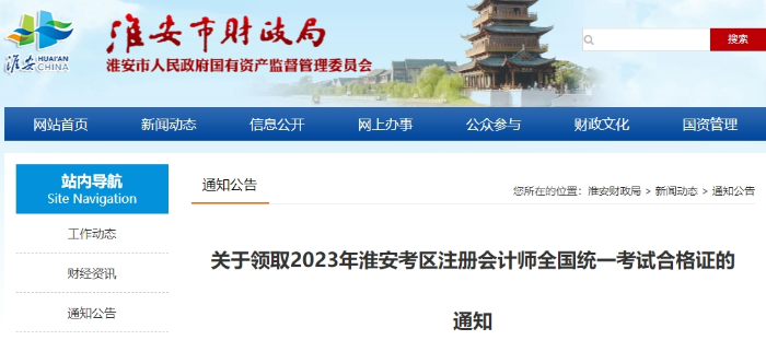 淮安：關于領取2023年注冊會計師考試合格證的通知