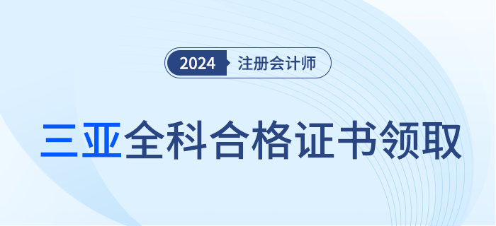 三亞：關(guān)于領(lǐng)取2023年注冊會(huì)計(jì)師考試全科合格證的通知