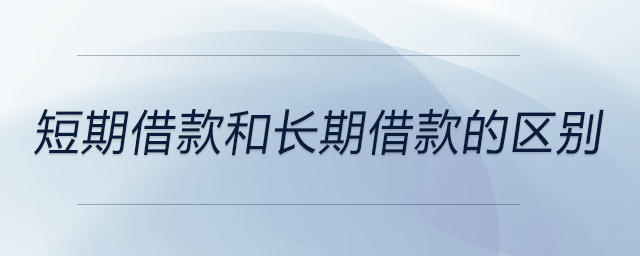 短期借款和長期借款的區(qū)別