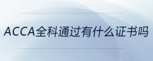 acca全科通過(guò)有什么證書(shū)嗎