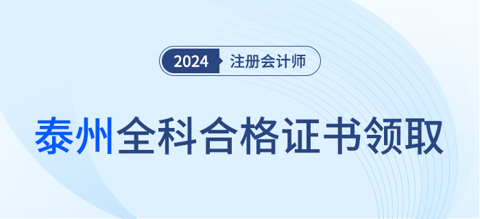 泰州：關(guān)于領(lǐng)取2023年注冊會計師考試全科合格證的公告