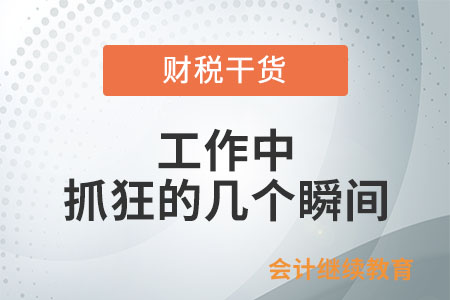 工作中抓狂的幾個瞬間 工作中抓狂的幾個瞬間