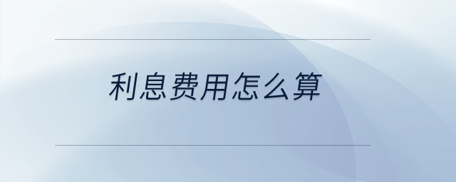 利息費用怎么算？