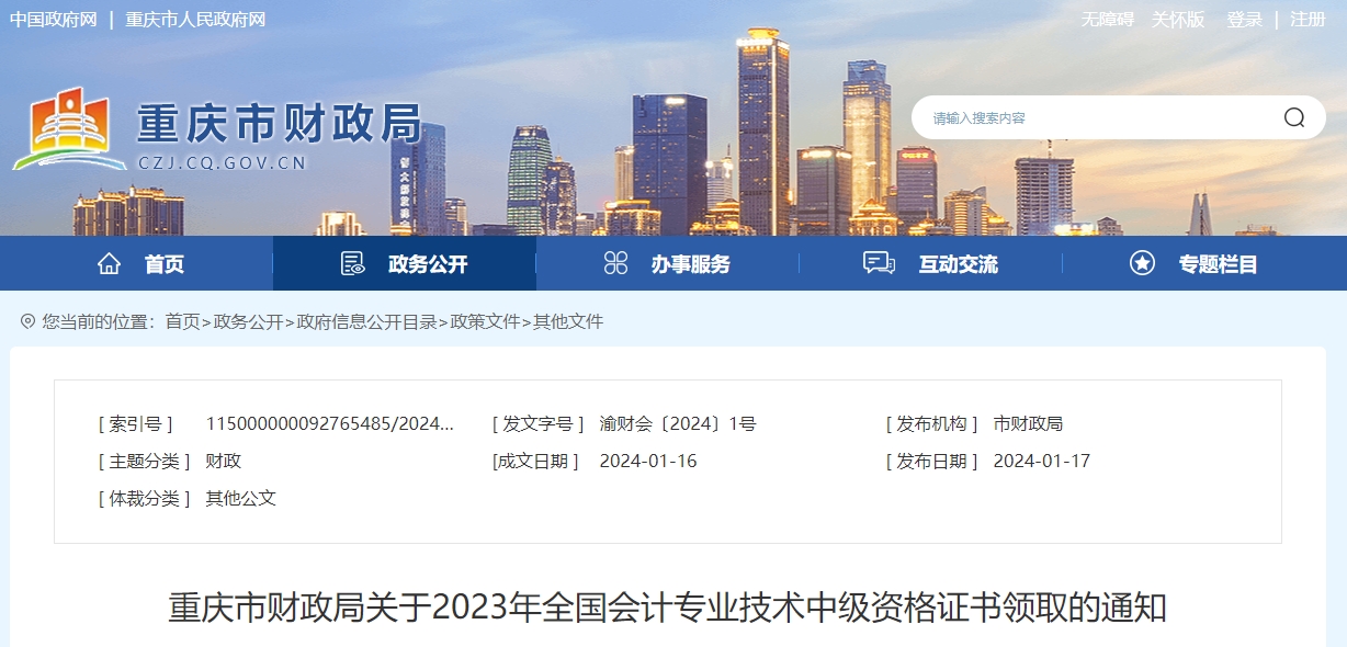 重慶市2023年中級(jí)會(huì)計(jì)師證書領(lǐng)取通知