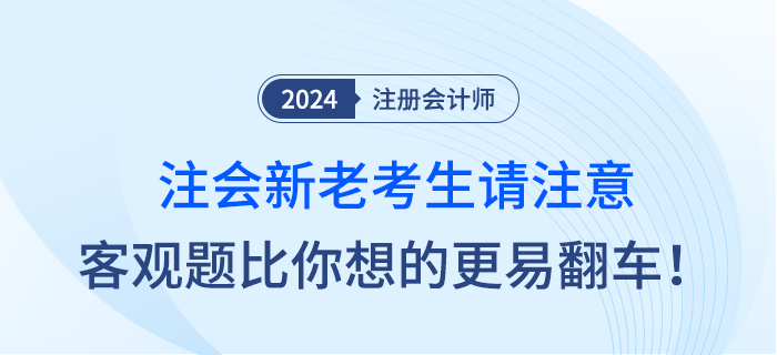 注會新老考生請注意，客觀題比你想象中的更容易翻車！