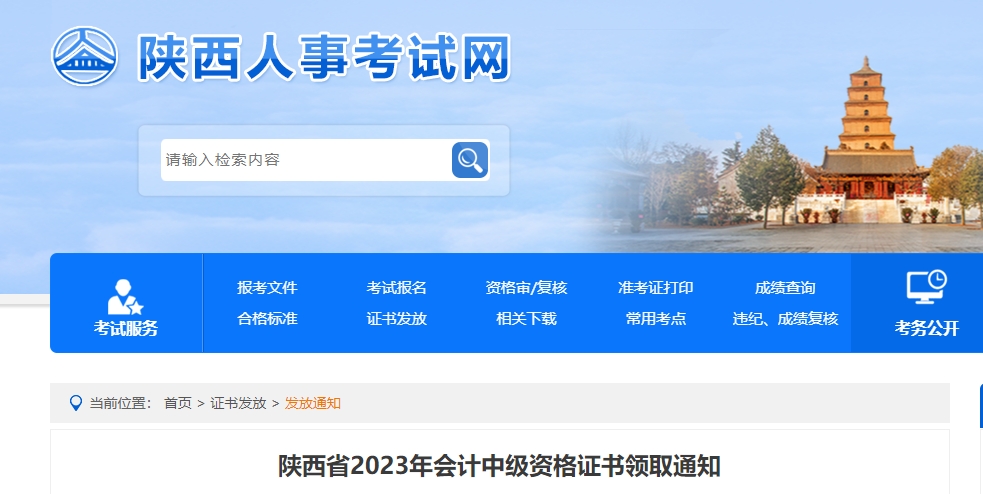 陜西省2023年中級(jí)會(huì)計(jì)證書領(lǐng)取通知