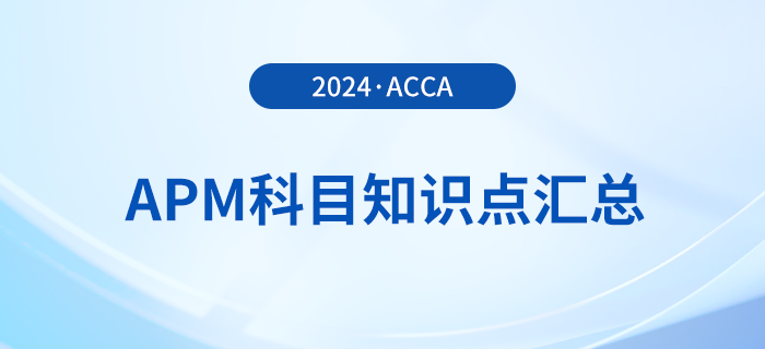2024年acca考試APM科目知識點匯總！考生須知！