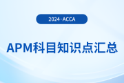 2024年acca考試APM科目知識(shí)點(diǎn)匯總！考生須知！