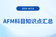 2024年acca考試AFM科目知識(shí)點(diǎn)匯總！acca考生必看！
