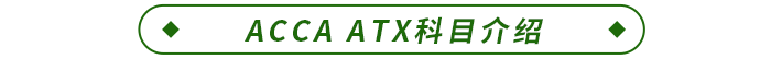 ACCA ATX科目介紹