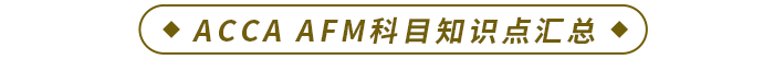 ACCA AFM科目知識(shí)點(diǎn)匯總