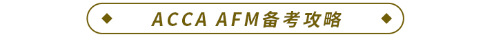 ACCA AFM備考攻略