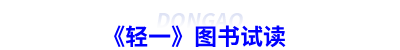 初級會計《輕一》圖書試讀