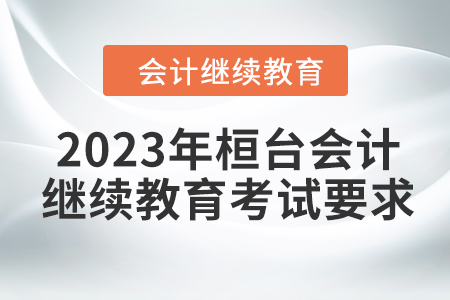 2023年桓臺會計(jì)繼續(xù)教育考試要求