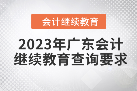 2023年廣東會(huì)計(jì)繼續(xù)教育查詢要求