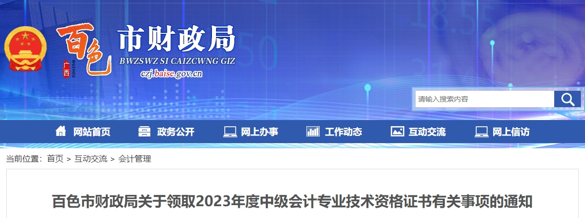 廣西百色市2023年中級會計(jì)師證書領(lǐng)取速看