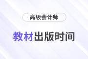 2024年高級會計師教材什么時候出版？