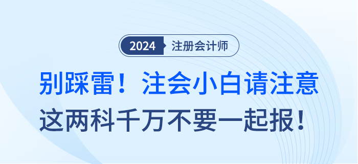 別踩雷！注會小白請注意，這兩科千萬不要一起報！
