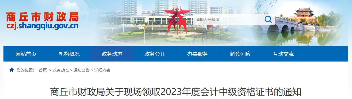 河南省商丘市2023年中級(jí)會(huì)計(jì)師證書領(lǐng)取時(shí)間公布