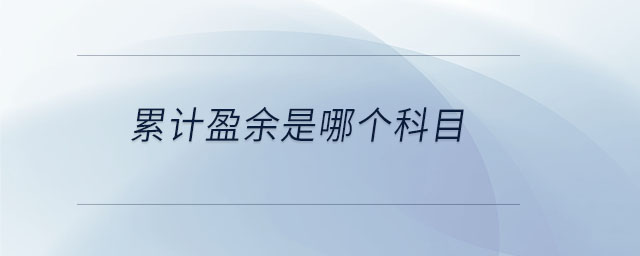 累計(jì)盈余是哪個(gè)科目