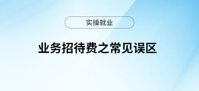 一文理清業(yè)務(wù)招待費(fèi)之常見誤區(qū)