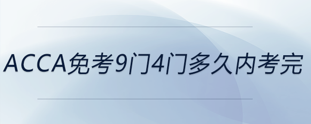 acca免考9門(mén)4門(mén)多久內(nèi)考完