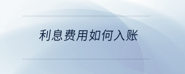 利息費用如何入賬？