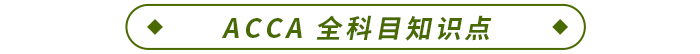 ACCA 全科目知識點(diǎn)
