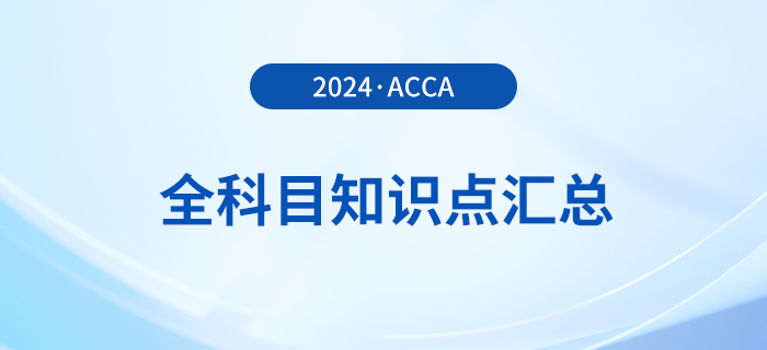 2024年acca全科目知識點(diǎn)匯總！立即收藏！