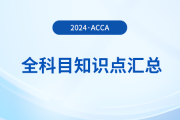 2024年acca全科目知識(shí)點(diǎn)匯總！立即收藏！