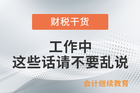 工作中，這些話請(qǐng)不要亂說(shuō)