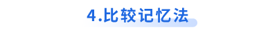 初級會(huì)計(jì)比較記憶法