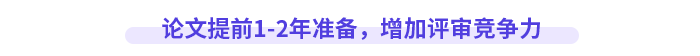 論文提前1-2年準備，增加評審競爭力