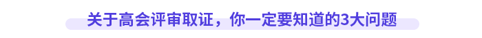 關于高會評審取證，你一定要知道的3大問題