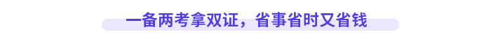 一備兩考拿雙證，省事省時又省錢