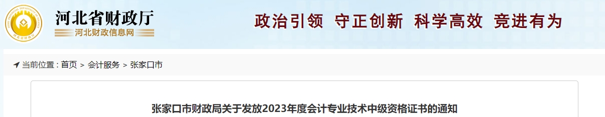 河北省張家口市2023年中級(jí)會(huì)計(jì)師證書領(lǐng)取1月19日開始