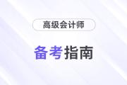 打響2024高會(huì)備考第一槍！這些注意事項(xiàng)不得不看！