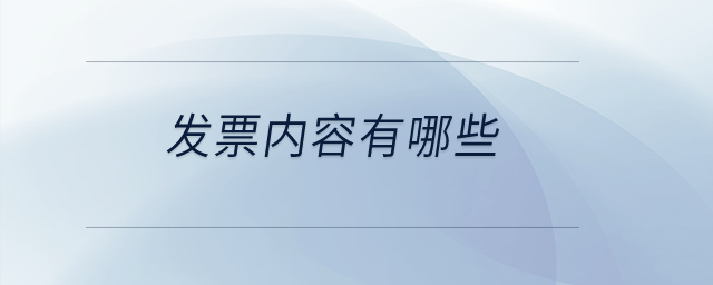 發(fā)票內(nèi)容有哪些？