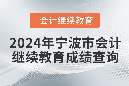 2024年寧波市會計(jì)人員繼續(xù)教育成績查詢方式