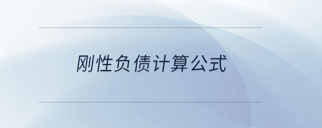 剛性負(fù)債計算公式