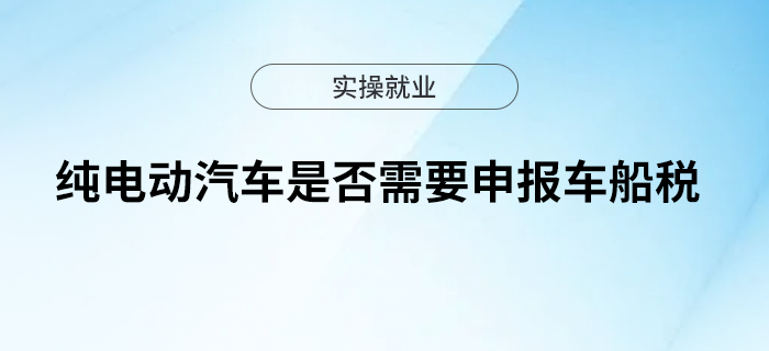純電動(dòng)汽車是否需要申報(bào)車船稅？