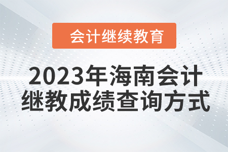 2023年海南會(huì)計(jì)繼續(xù)教育成績(jī)查詢方式
