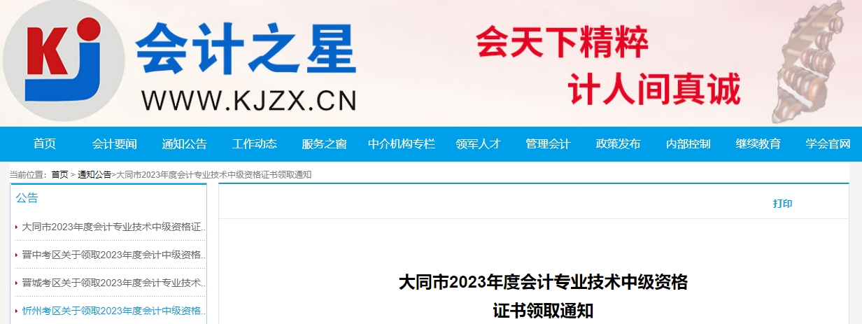 山西省大同市2023年中級(jí)會(huì)計(jì)證書領(lǐng)取