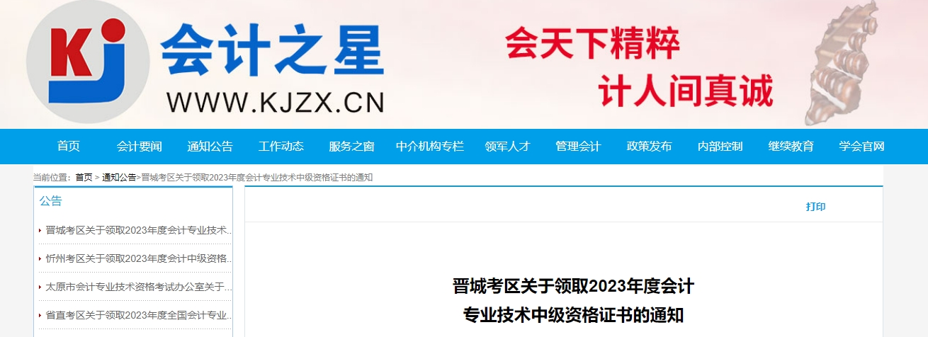 山西省晉城市2023年中級會計證書領(lǐng)取通知公布