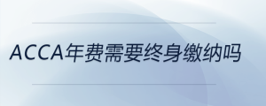 acca年費(fèi)需要終身繳納嗎