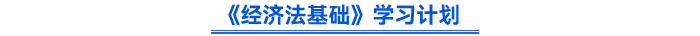 《經(jīng)濟法基礎(chǔ)》學(xué)習(xí)計劃
