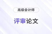 高級會(huì)計(jì)師評審論文選題難？選題注意事項(xiàng)速看！