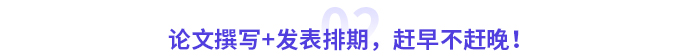 論文撰寫+發(fā)表排期，趕早不趕晚！